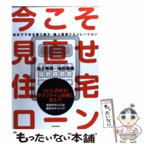 【中古】 今こそ見直せ!住宅ローン 自分でできる借り換え・繰上返済シミュレーション エクセル・金融電卓で見極める「自分本位」の住宅ロ