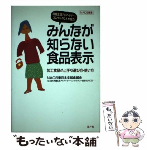 【中古】 みんなが知らない食品表示 消費生活アドバイザー・コンサルタントが見た 加工食品の上手な選び方・使い方 (NACS叢書 2) / NACS