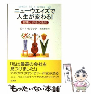 【中古】 ニューウエイズで人生が変わる！ 健康とお金の法則 / ピート ビラック、 笠原 進司 / 経済界 [単行本]【メール便送料無料】