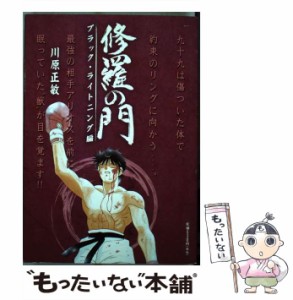 【中古】 修羅の門 ブラック・ライトニング編 / 川原 正敏 / 講談社 [コミック]【メール便送料無料】