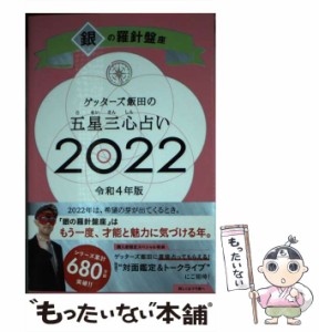 【中古】 ゲッターズ飯田の五星三心占い 2022銀の羅針盤座 / ゲッターズ飯田 / 朝日新聞出版 [新書]【メール便送料無料】