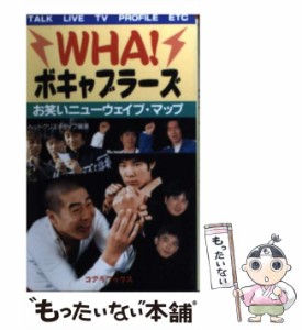 【中古】 WHA!ボキャブラーズ お笑いニューウェイブ・マップ (C・books) / ヘッド・クリエイティブ、ヘッドクリエイティブ / 本の森出版