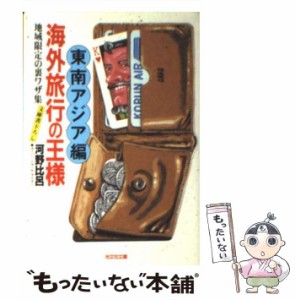 【中古】 海外旅行の王様 東南アジア編 / 河野 比呂 / 光文社 [文庫]【メール便送料無料】