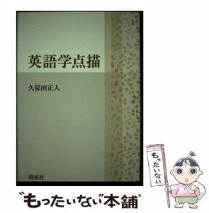 【中古】 英語学点描 / 久保田 正人 / 開拓社 [単行本]【メール便送料無料】