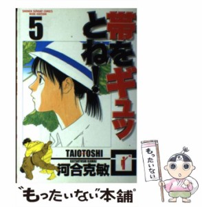 【中古】 帯をギュッとね！ 5 (少年サンデーコミックスワイド版) / 河合 克敏 / 小学館 [コミック]【メール便送料無料】