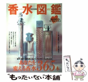 【中古】 香水図鑑 2005年度版 (Lady’s mook) / 学習研究社 / 学習研究社 [ムック]【メール便送料無料】