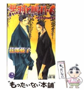 【中古】 黒羽と鵙目 6 （花丸ノベルズ） / 花郎 藤子 / 白泉社 [単行本]【メール便送料無料】