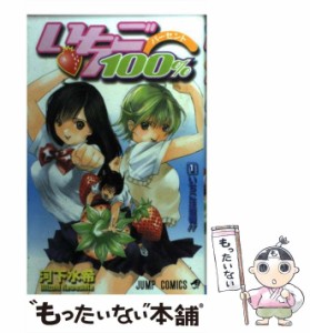 【中古】 いちご100％ 1 （ジャンプ コミックス） / 河下 水希 / 集英社 [コミック]【メール便送料無料】