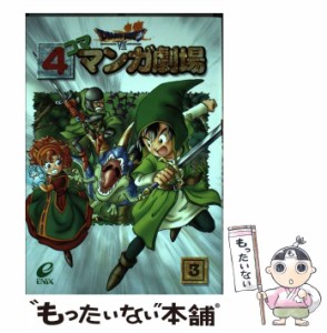 【中古】 ドラゴンクエスト7 4コママンガ劇場 3 / エニックス / エニックス [コミック]【メール便送料無料】