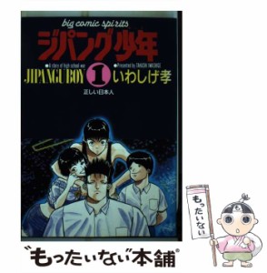 【中古】 ジパング少年 1 (ビッグコミックス) / いわしげ孝、岩重  孝 / 小学館 [コミック]【メール便送料無料】