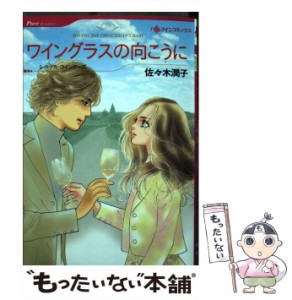 【中古】 ワイングラスの向こうに (ハーレクインコミックス) / 佐々木 潤子、 レベッカ・ウインターズ / ハーパーコリンズ・ジャパン [コ