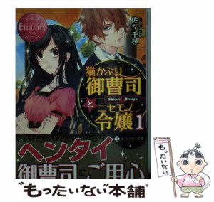 【中古】 猫かぶり御曹司とニセモノ令嬢 Shiori & Hiroya 1 (エタニティ文庫 エタニティブックス Rouge) / 佐々千尋 / アルファポリス [