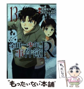 【中古】 金田一少年の事件簿R(リターンズ) 13 (講談社コミックスマガジン KCM6009. SHONEN MAGAZINE COMICS) / 天樹征丸、さとうふみや 