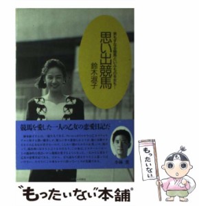 【中古】 思い出競馬 男もすなる競馬といふものを女も… / 鈴木 淑子 / ミデアム出版社 [単行本]【メール便送料無料】