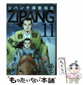 【中古】 ジパング 深蒼海流 11 （モーニング KC） / かわぐち かいじ / 講談社 [コミック]【メール便送料無料】