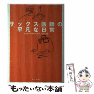 【中古】 サックス医師の平凡な日常 (Hayakawa novels) / マルタン・ヴァンクレー、松本みどり / 早川書房 [単行本]【メール便送料無料】