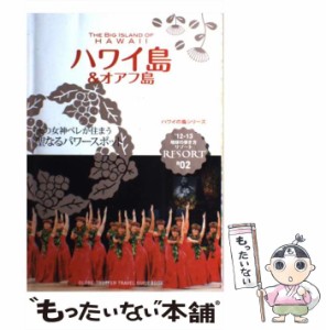 【中古】 地球の歩き方リゾート ”Big” Island of Hawaii R 02 2012〜2013 ハワイ島&オアフ島 ハワイの島シリーズ / 地球の歩き方編集室