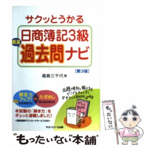 【中古】 サクッとうかる日商簿記3級厳選過去問ナビ 第3版 / 福島三千代 / ネットスクール出版本部 [単行本]【メール便送料無料】