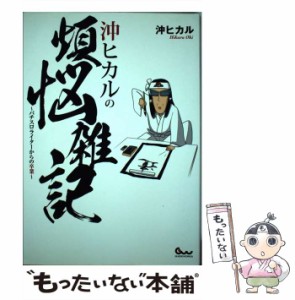 【中古】 沖ヒカルの煩悩雑記 パチスロライターからの卒業 / 沖 ヒカル / ガイドワークス [単行本（ソフトカバー）]【メール便送料無料】