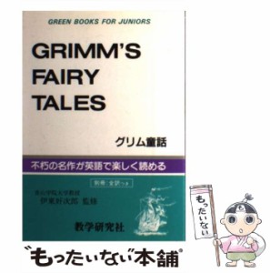 【中古】 グリム童話 （Green books for juniors） / 伊東好次郎 / 教学研究社 [単行本]【メール便送料無料】