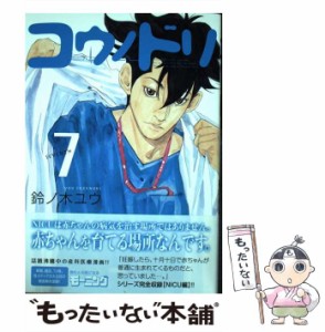 【中古】 コウノドリ 7 （モーニング KC） / 鈴ノ木 ユウ / 講談社 [コミック]【メール便送料無料】