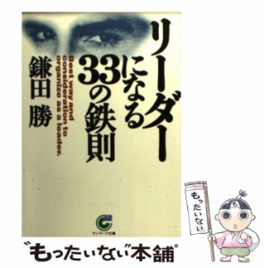 【中古】 リーダーになる33の鉄則 （サンマーク文庫） / 鎌田 勝 / サンマーク出版 [文庫]【メール便送料無料】