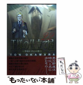 【中古】 王様の仕立て屋 サルト・フィニート 22 (ジャンプ・コミックスデラックス) / 大河原遁、片瀬平太 / 集英社 [コミック]【メール