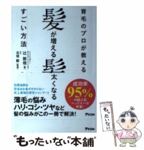 【中古】 育毛のプロが教える髪が増える髪が太くなるすごい方法 / 辻敦哉、 北垣毅 / アスコム [単行本（ソフトカバー）]【メール便送料