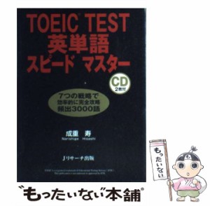 【中古】 TOEIC TEST英単語スピードマスター / 成重 寿 / ジェイ・リサーチ出版 [単行本]【メール便送料無料】