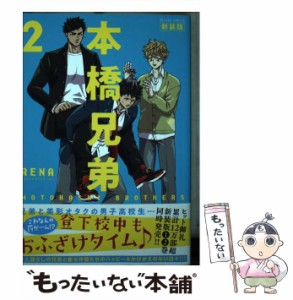 【中古】 本橋兄弟 2 新装版 (ACTION COMICS) / RENA / 双葉社 [コミック]【メール便送料無料】