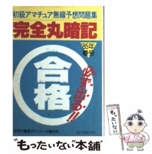 【中古】 完全丸暗記初級アマチュア無線予想問題集 ’85年春号 / 初歩のラジオ編集部 / 誠文堂新光社 [ペーパーバック]【メール便送料無