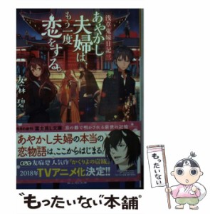 【中古】 あやかし夫婦は、もう一度恋をする。 (富士見L文庫 ゆ-1-2-3 浅草鬼嫁日記 3) / 友麻碧 / ＫＡＤＯＫＡＷＡ [文庫]【メール便送