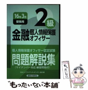 【中古】 金融個人情報保護オフィサー2級問題解説集 個人情報保護オフィサー認定試験 16年3月受験用 / 日本コンプライアンス・オフィサー