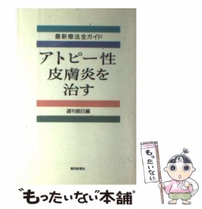 【中古】 アトピー性皮膚炎を治す 最新療法全ガイド / 週刊朝日 / 朝日新聞社 [単行本]【メール便送料無料】