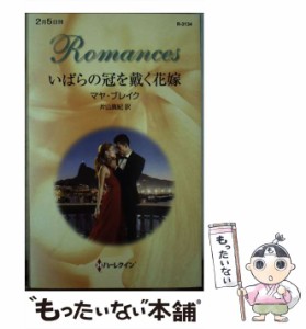 【中古】 いばらの冠を戴く花嫁 （ハーレクイン・ロマンス） / マヤ ブレイク、 片山 真紀 / ハーパーコリンズ・ ジャパン [新書]【メー