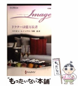 【中古】 ドクターは億万長者 （ハーレクイン・イマージュ） / マリオン レノックス、 中野 恵 / ハーパーコリンズ・ジャパン [新書]【メ