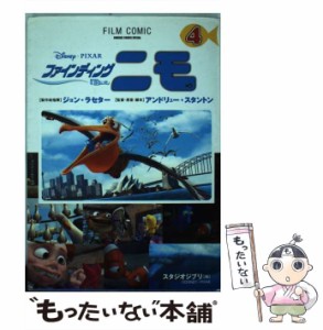 【中古】 ファインディングニモ 4 (Animage comics special. フィルム・コミック) / スタジオジブリ / 徳間書店スタジオジブリ事業本部 [