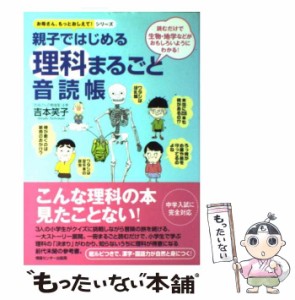 【中古】 親子ではじめる理科まるごと音読帳 読むだけで生物・地学などがおもしろいようにわかる! (お母さん、もっとおしえて!シリーズ) 