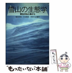 【中古】 雪山の生態学 東北の山と森から / 梶本卓也  大丸裕武  杉田久志 / 東海大学出版会 [単行本]【メール便送料無料】