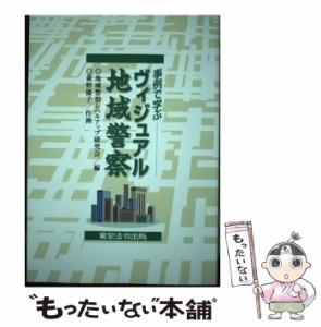 【中古】 事例で学ぶヴィジュアル地域警察 / 地域警察レベルアップ研究会 / 東京法令出版 [単行本]【メール便送料無料】