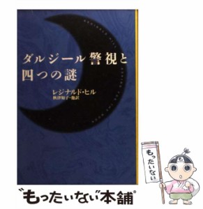 【中古】 ダルジール警視と四つの謎 （ハヤカワ・ミステリ文庫） / レジナルド ヒル、 秋津 知子 / 早川書房 [文庫]【メール便送料無料】