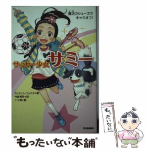 【中古】 サッカー少女サミー 1 魔法のシューズでキックオフ!  / ミッシェル・コックス、今居美月 / 学研教育出版 [単行本]【メール便送