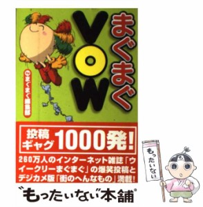 【中古】 まぐまぐVOW 世の中のヘンなもの総カタログ / まぐまぐ編集部 / 宝島社 [単行本]【メール便送料無料】