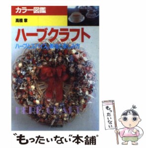 【中古】 ハーブクラフト ハーブとスパイス栽培と楽しみ方 (カラー図鑑) / 高橋章 / 成美堂出版 [単行本]【メール便送料無料】