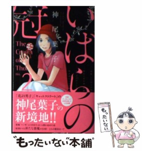 【中古】 いばらの冠 2 （マーガレットコミックス） / 神尾 葉子 / 集英社 [コミック]【メール便送料無料】