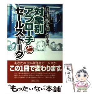 【中古】 投資信託＆個人年金の対象別アプローチとセールストーク 預かり資産セールスに強くなる / 近代セールス社 / 近代セールス社 [単