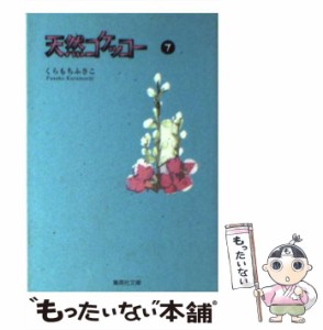 【中古】 天然コケッコー 7 (集英社文庫) / くらもち ふさこ / 集英社 [文庫]【メール便送料無料】