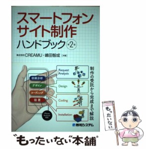 【中古】 スマートフォンサイト制作ハンドブック 第2版 / CREAMU  嶋田智成、クリーム / 秀和システム [単行本]【メール便送料無料】