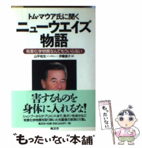 【中古】 ニューウエイズ物語 トム・マウア氏に聞く 有害化学物質なんてもういらない / トム・マウア  山平松生、伊藤恵子 / 風雲舎 [単