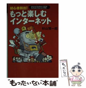 【中古】 初心者脱出！もっと楽しむインターネット （宝島社文庫） / 杉山 賢一郎 / 宝島社 [文庫]【メール便送料無料】